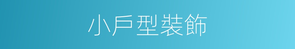 小戶型裝飾的同義詞