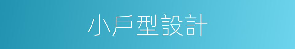 小戶型設計的同義詞