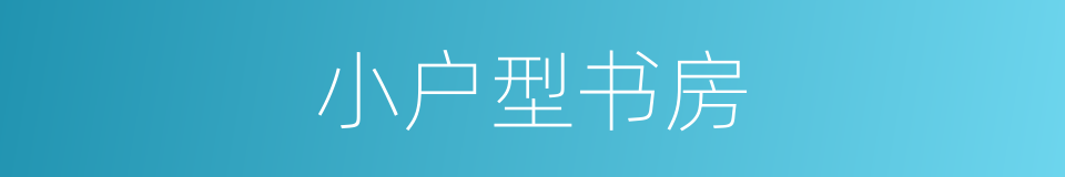 小户型书房的同义词