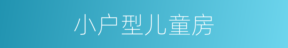 小户型儿童房的同义词