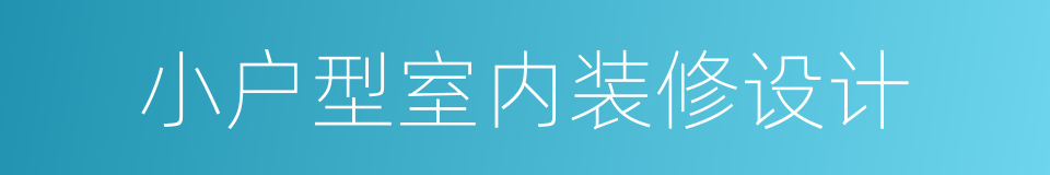 小户型室内装修设计的同义词