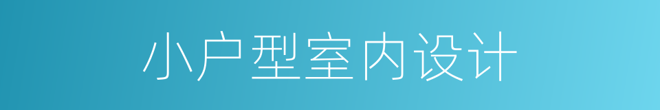 小户型室内设计的同义词