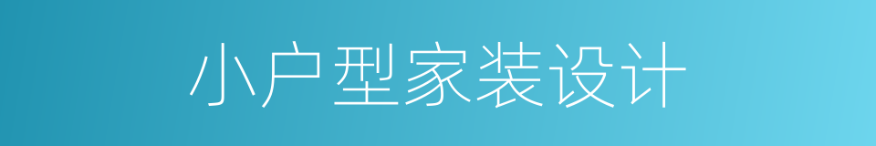 小户型家装设计的同义词