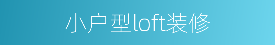 小户型loft装修的同义词