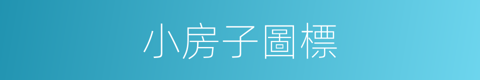 小房子圖標的同義詞