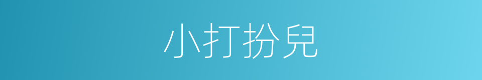 小打扮兒的意思