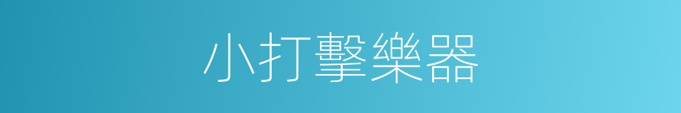 小打擊樂器的同義詞