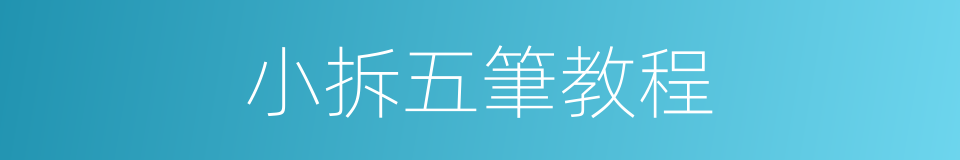 小拆五筆教程的同義詞