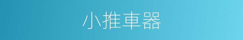 小推車器的意思