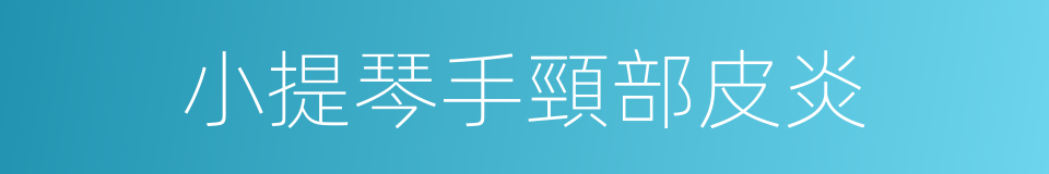 小提琴手頸部皮炎的同義詞