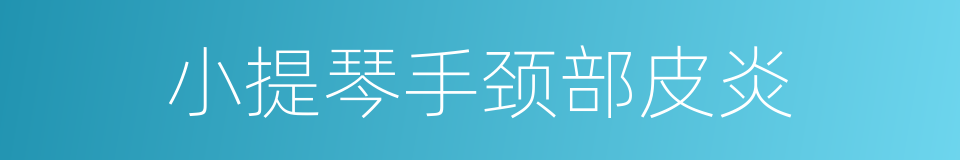 小提琴手颈部皮炎的同义词