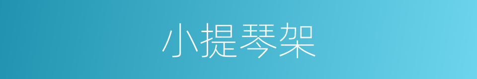 小提琴架的同义词