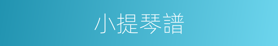 小提琴譜的同義詞