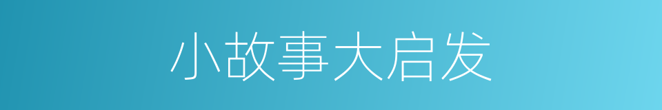 小故事大启发的同义词
