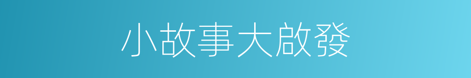 小故事大啟發的同義詞
