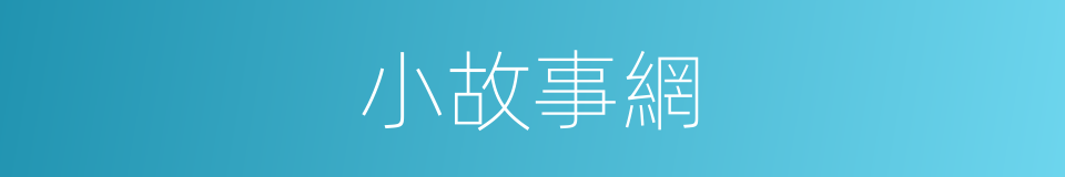 小故事網的同義詞