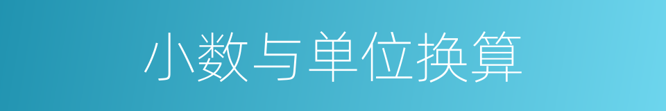 小数与单位换算的同义词