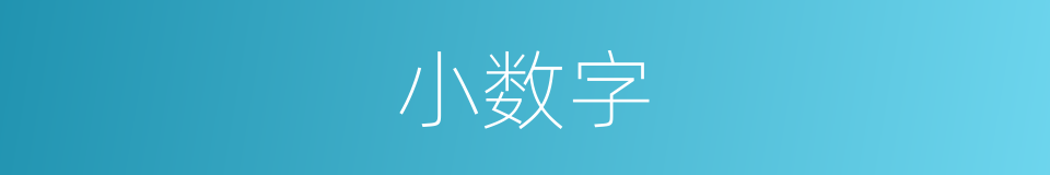 小数字的同义词