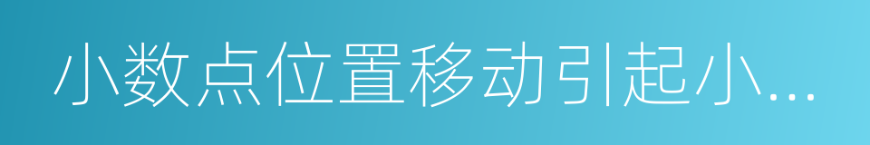 小数点位置移动引起小数大小变化的规律的同义词