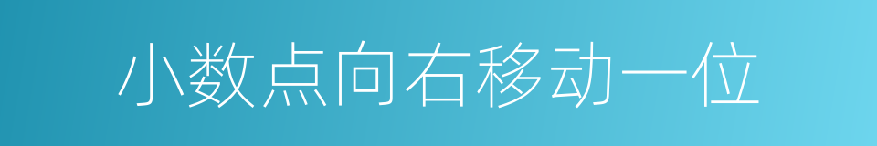 小数点向右移动一位的同义词