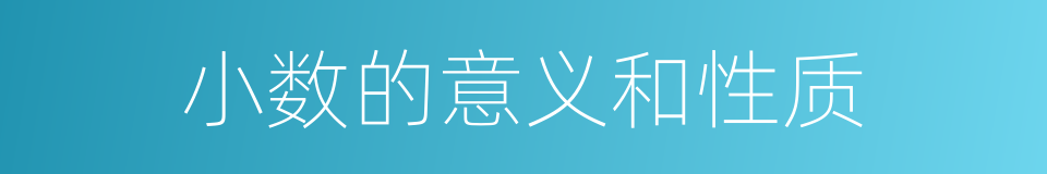小数的意义和性质的同义词