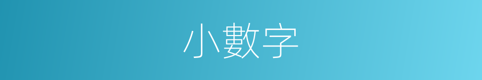 小數字的同義詞