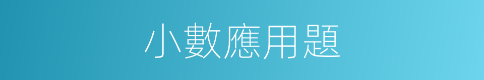 小數應用題的同義詞