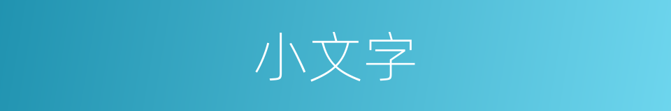 小文字的同义词