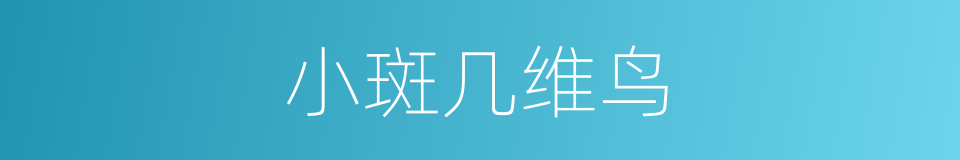 小斑几维鸟的同义词