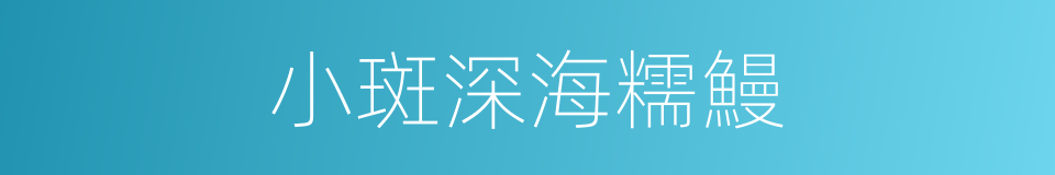 小斑深海糯鰻的同義詞