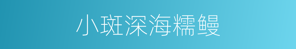 小斑深海糯鳗的同义词