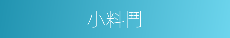小料鬥的同義詞