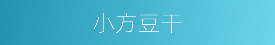 小方豆干的同义词