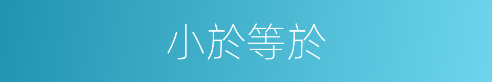 小於等於的同義詞