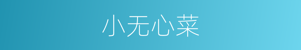 小无心菜的同义词