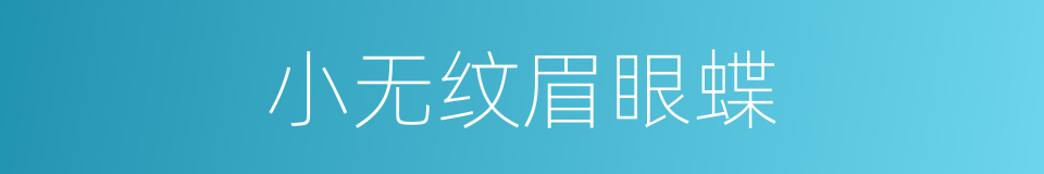小无纹眉眼蝶的同义词