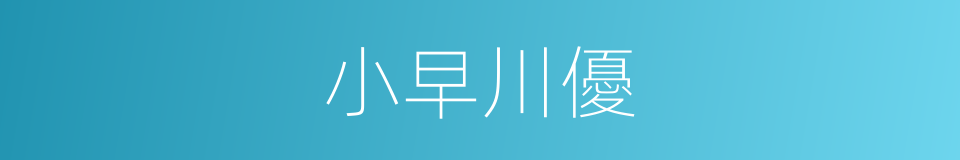 小早川優的同義詞