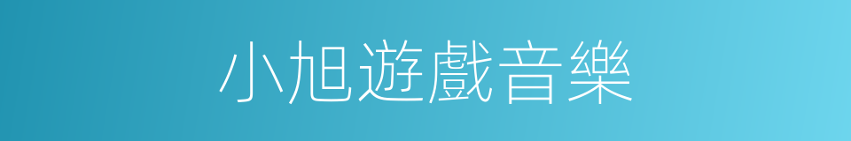 小旭遊戲音樂的同義詞