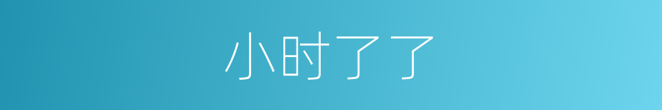 小时了了的意思