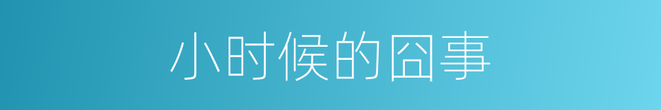 小时候的囧事的同义词