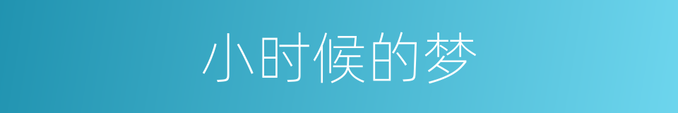 小时候的梦的同义词