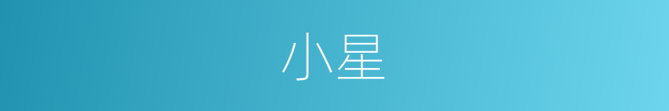 小星的意思
