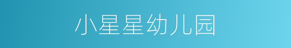 小星星幼儿园的同义词