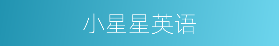 小星星英语的同义词