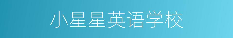 小星星英语学校的同义词
