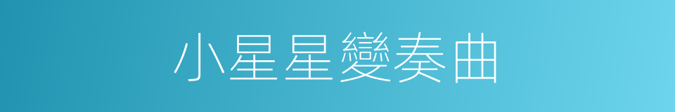 小星星變奏曲的同義詞