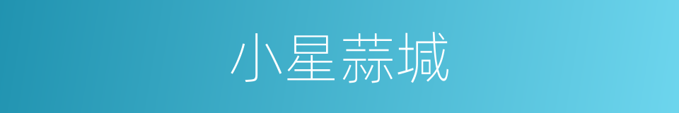 小星蒜堿的同義詞