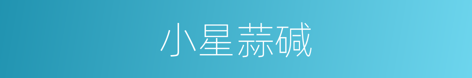 小星蒜碱的同义词