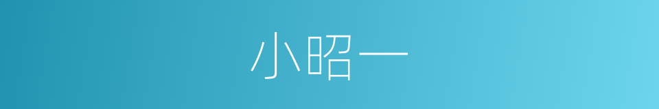 小昭一的同义词