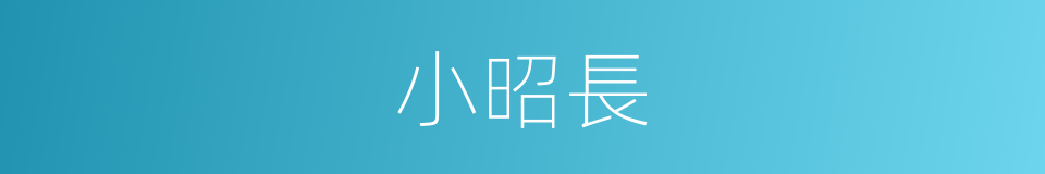 小昭長的同義詞